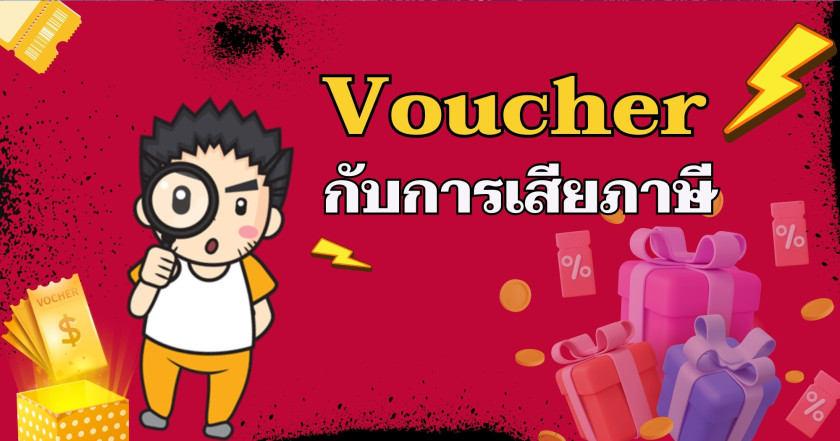 Voucher กับการเสียภาษี