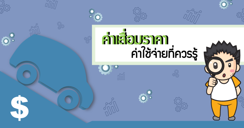 มาทำความรู้จักกับ "ค่าเสื่อมราคา" กัน