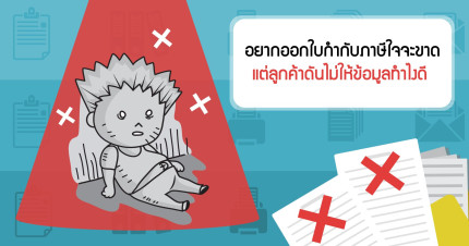 อยากออกใบกำกับภาษีใจจะขาด แต่ลูกค้าดันไม่ให้ข้อมูลทำไงดี