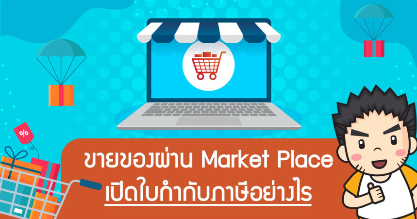 ขายของผ่าน Market Place เปิดใบกำกับภาษีอย่างไร