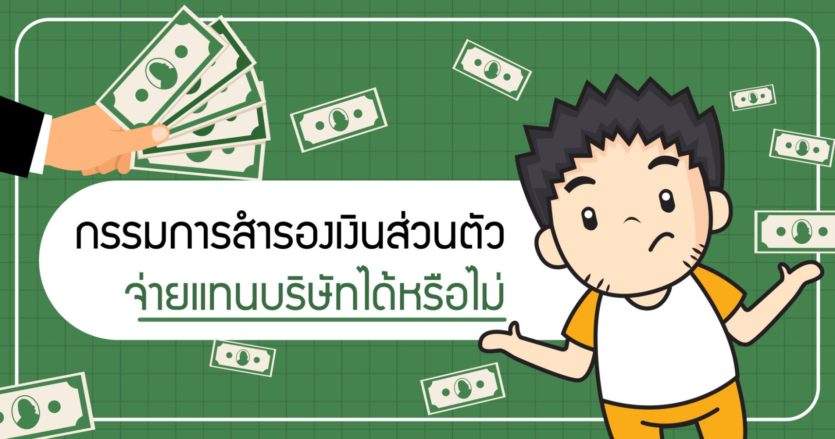 กรรมการสำรองเงินส่วนตัวจ่ายแทนทบริษัทได้หรือไม่