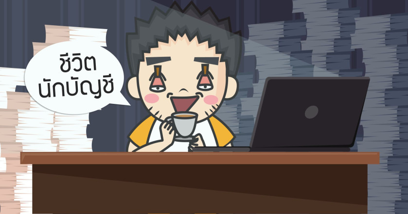 ชีวิตนักบัญชี
