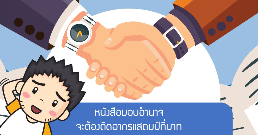 หนังสือมอบอำนาจจะต้องติดอากรแสตมป์กี่บาท