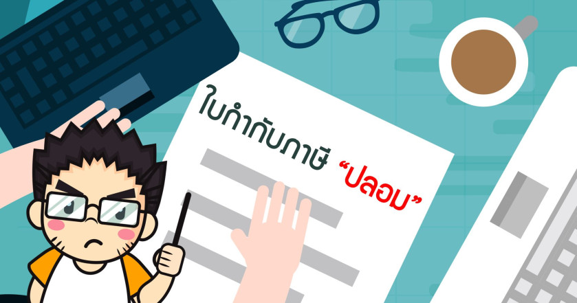 ใบกำกับภาษีปลอม