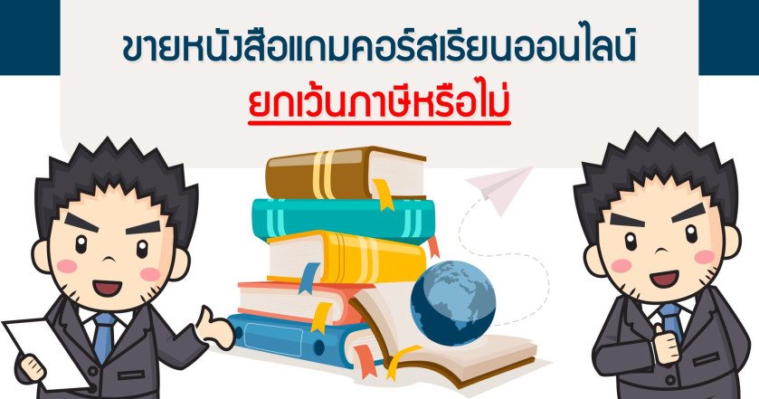 ขายหนังสือแถมคอร์สเรียนออนไลน์ ยกเว้นภาษีหรือไม่