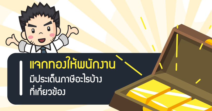 แจกทองให้พนักงาน มีประเด็นภาษีอะไรบ้างที่เกี่ยวข้อง