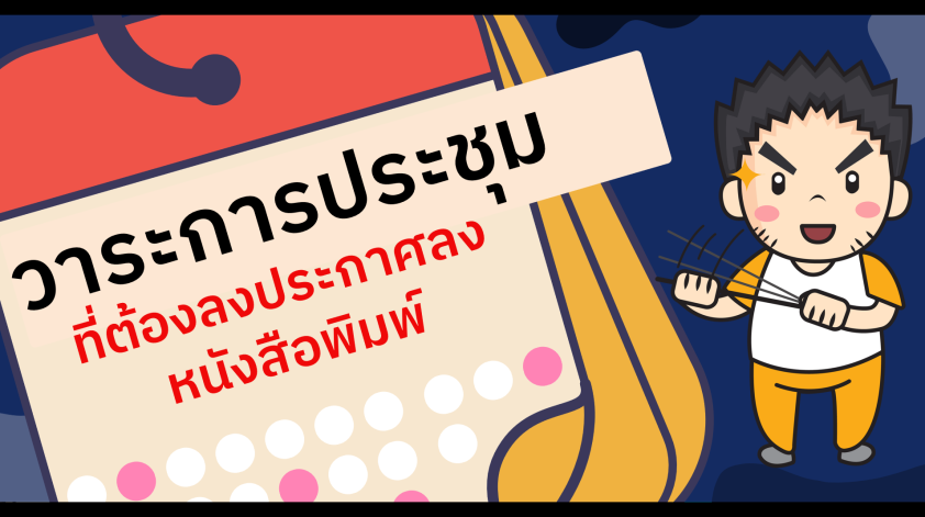 วาระการประชุมที่ต้องลงประกาศลงหนังสือพิมพ์
