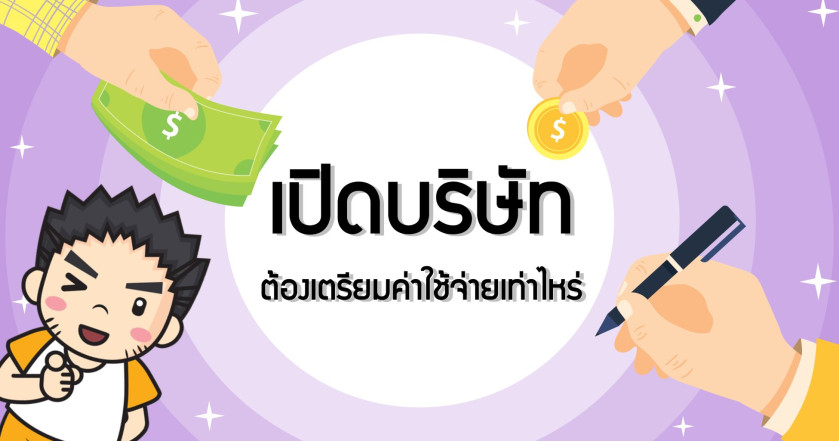 เปิดบริษัทต้องเตรียมค่าใช้จ่ายเท่าไหร่