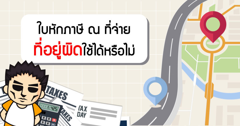 หนังสือรับรองการหักภาษี ณ ที่จ่ายที่อยู่ผิด สามารถนำมาเครดิตภาษีตอนสิ้นปีได้หรือไม่