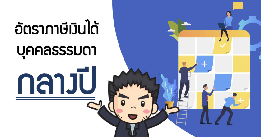 ภาษีเงินได้บุคคลธรรมดาครึ่งปี