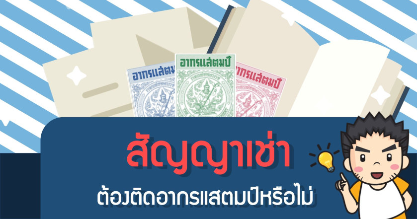 สัญญาเช่าต้องติดอากรแสตมป์หรือไม่