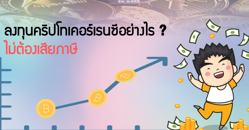 ลงทุนคริปโทเคอร์เรนซีอย่างไร❓ ไม่ต้องเสียภาษี