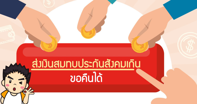 ส่งเงินสมทบประกันสังคมเกินขอคืนได้