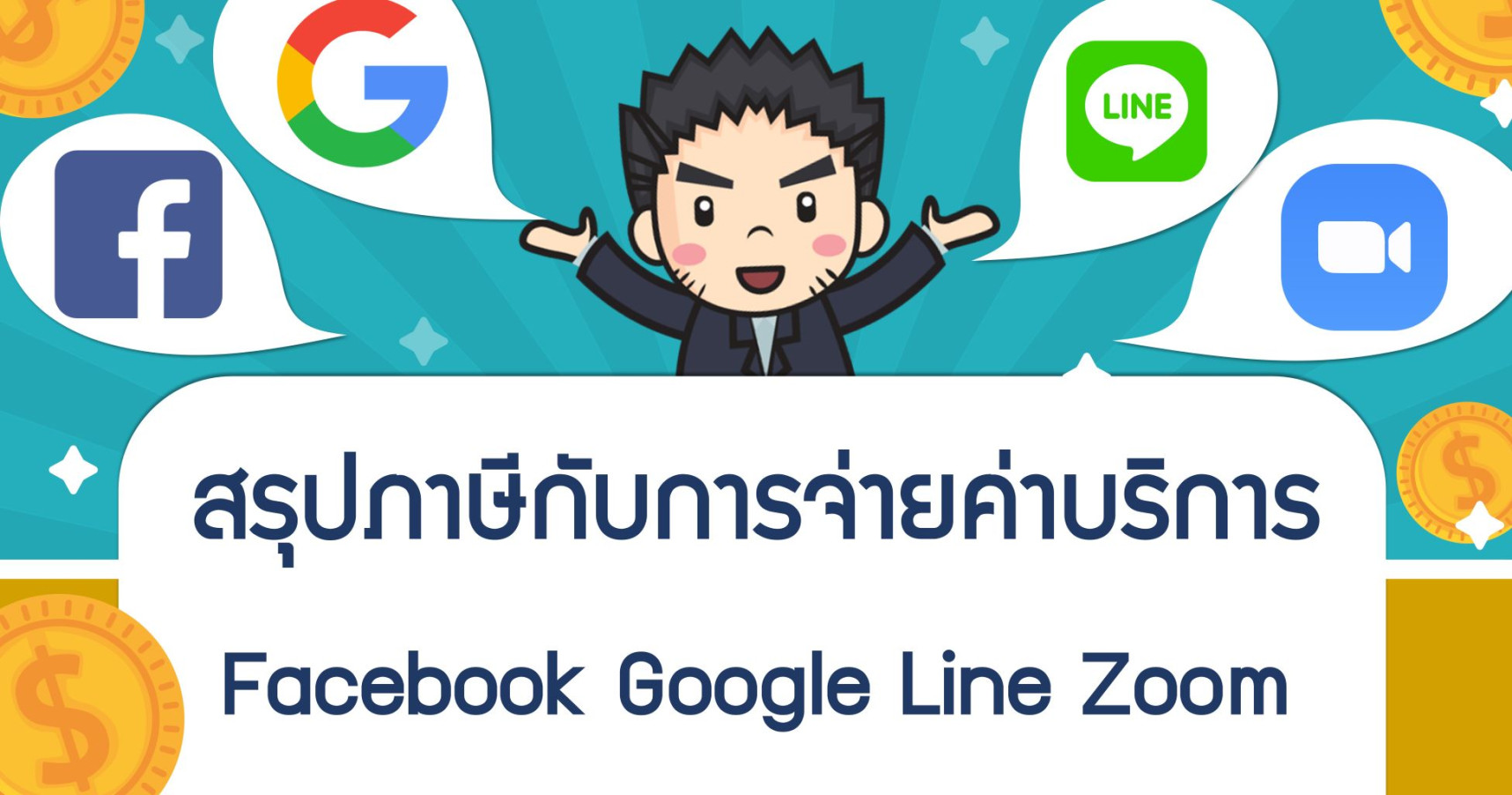 สรุปภาษีกับการจ่ายค่าบริการ Facebook Google Line Zoom