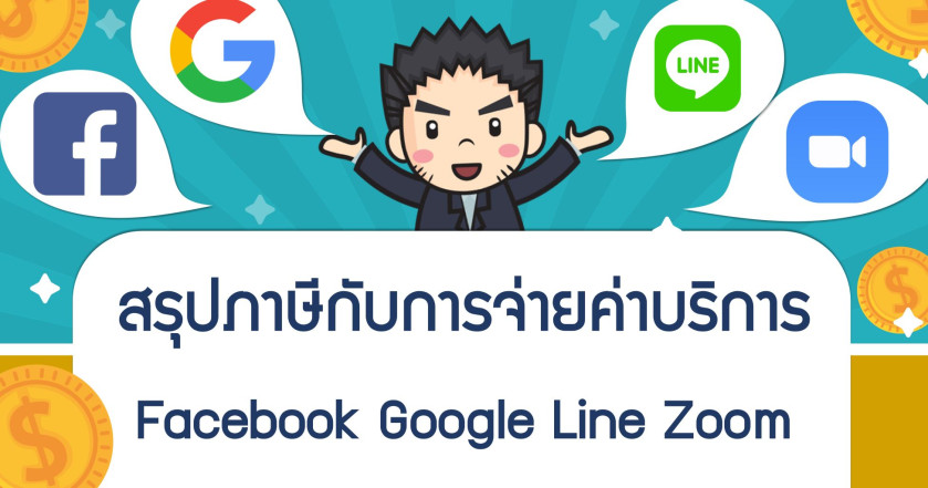 สรุปภาษีกับการจ่ายค่าบริการ Facebook Google Line Zoom