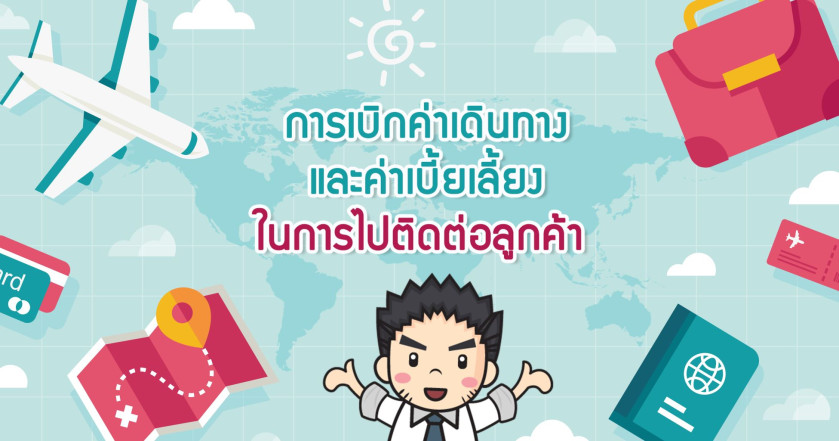 การเบิกค่าเดินทางและค่าเบี้ยเลี้ยงในการไปติดต่อลูกค้า
