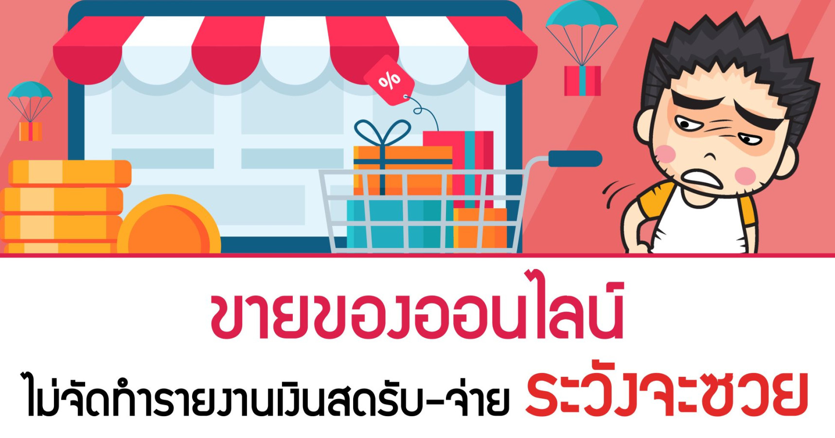 ขายของออนไลน์ ไม่จัดทำรายงานเงินสดรับ-จ่าย ระวังจะซวย