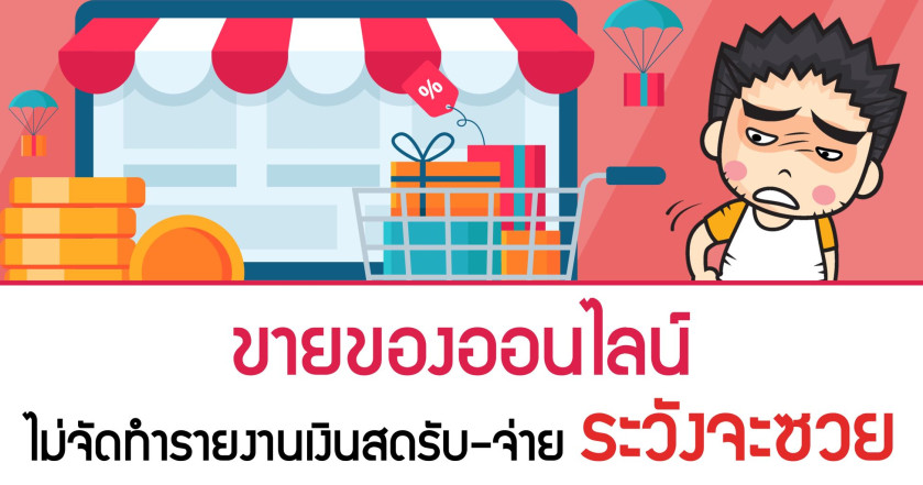 ขายของออนไลน์ ไม่จัดทำรายงานเงินสดรับ-จ่าย ระวังจะซวย