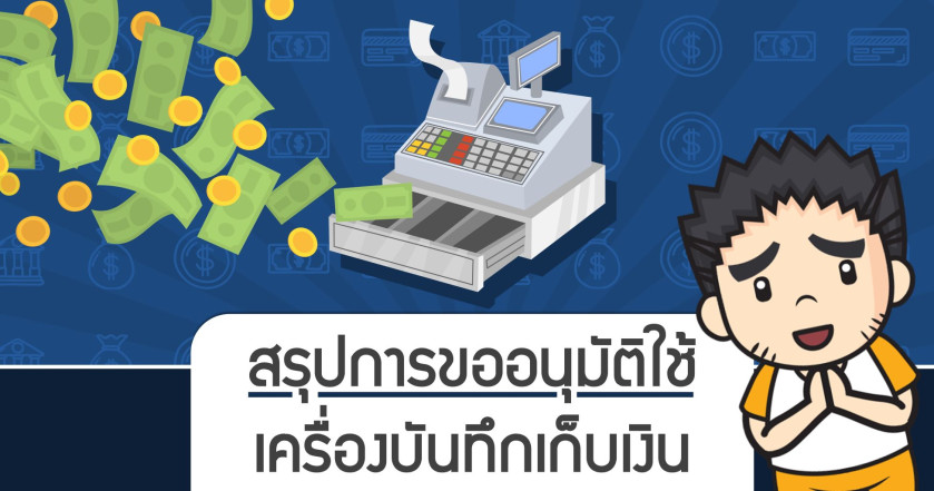 สรุปการขออนุมัติใช้เครื่องบันทึกเก็บเงิน