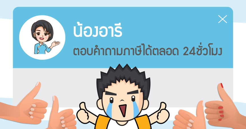 น้องอารี ตอบคำถามภาษีได้ตลอด 24ชั่วโมง