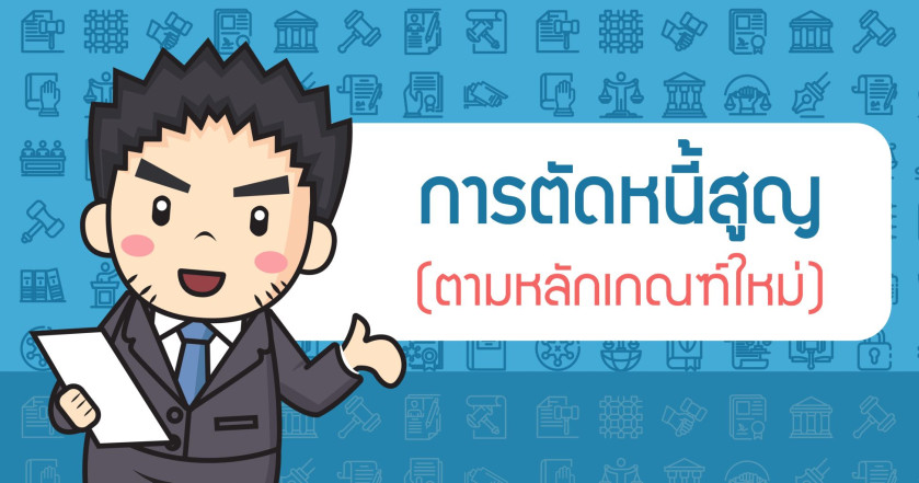 หลักเกณฑ์ใหม่จัดหนี้สูญอย่างไรให้นำมาเป็นค่าใช้จ่ายได้