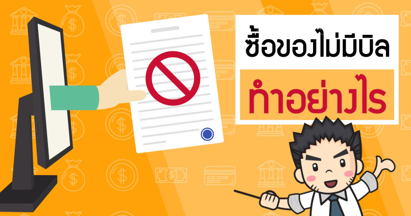 ซื้อของไม่มีบิล ทำอย่างไร