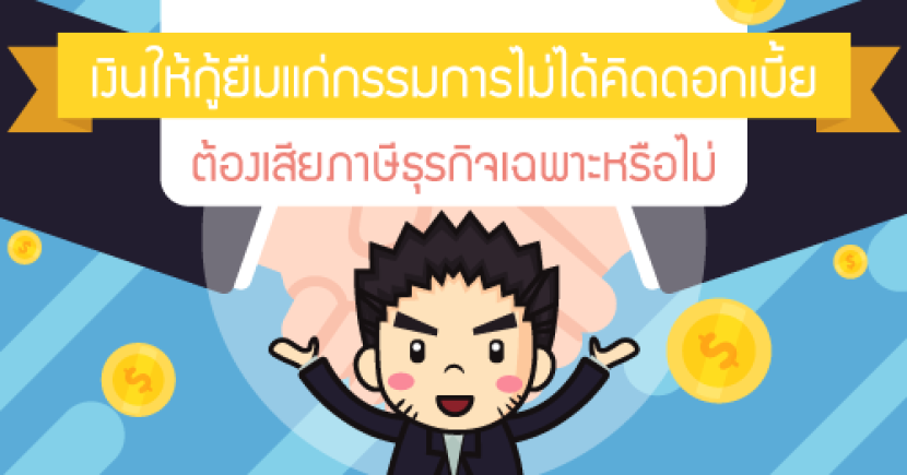 เงินให้กู้ยืมแก่กรรมการไม่ได้คิดดอกเบี้ย ต้องเสียภาษีธุรกิจเฉพาะหรือไม่?