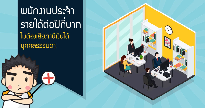 พนักงานประจำ รายได้ต่อปีกี่บาทไม่ต้องเสียภาษีเงินได้บุคคลธรรมดา
