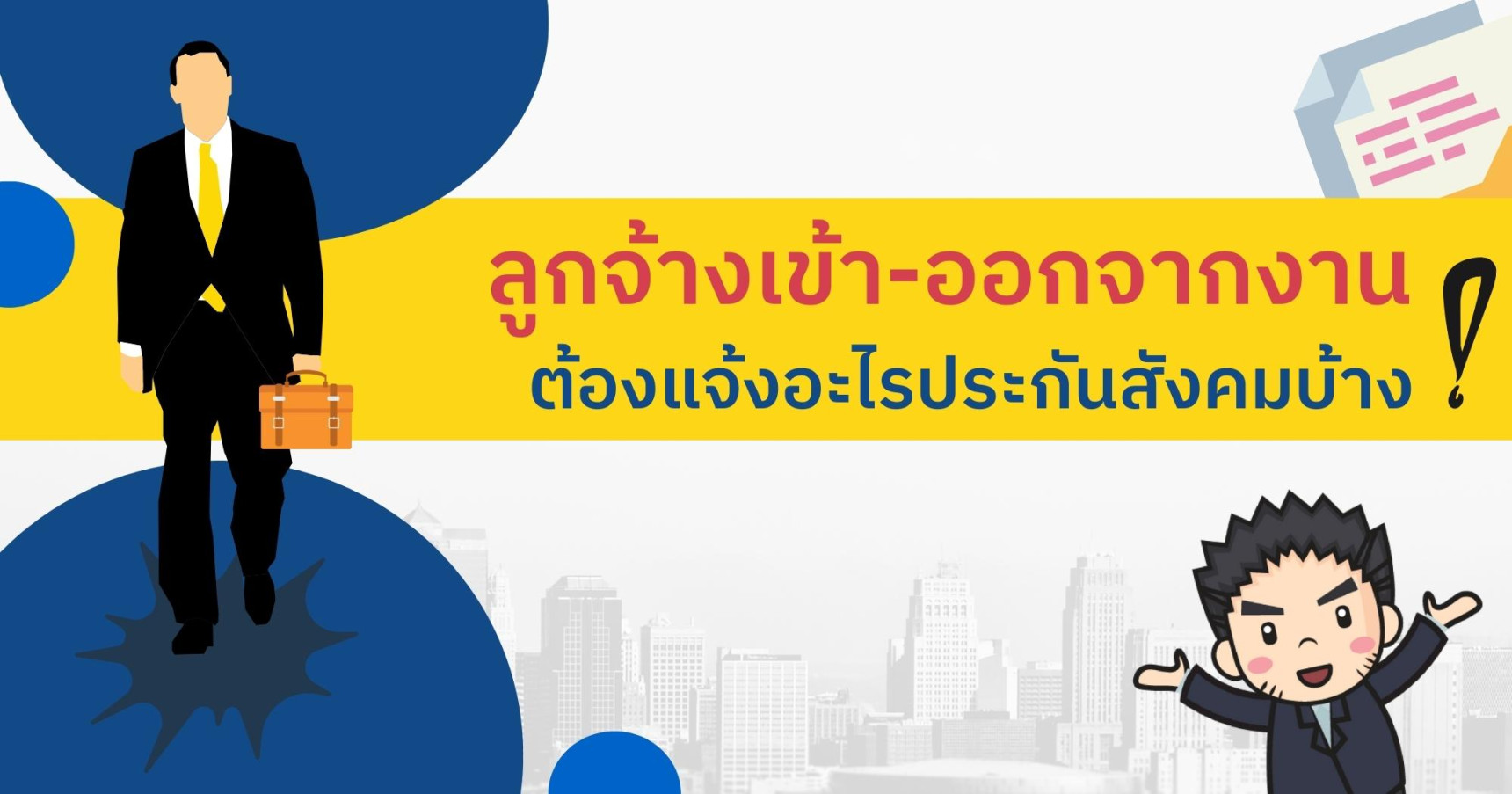 ลูกจ้างเข้า-ออก ต้องแจ้งอะไรประกันสังคมบ้าง