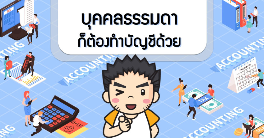 บุคคลธรรมดา ก็ต้องทำบัญชีด้วย
