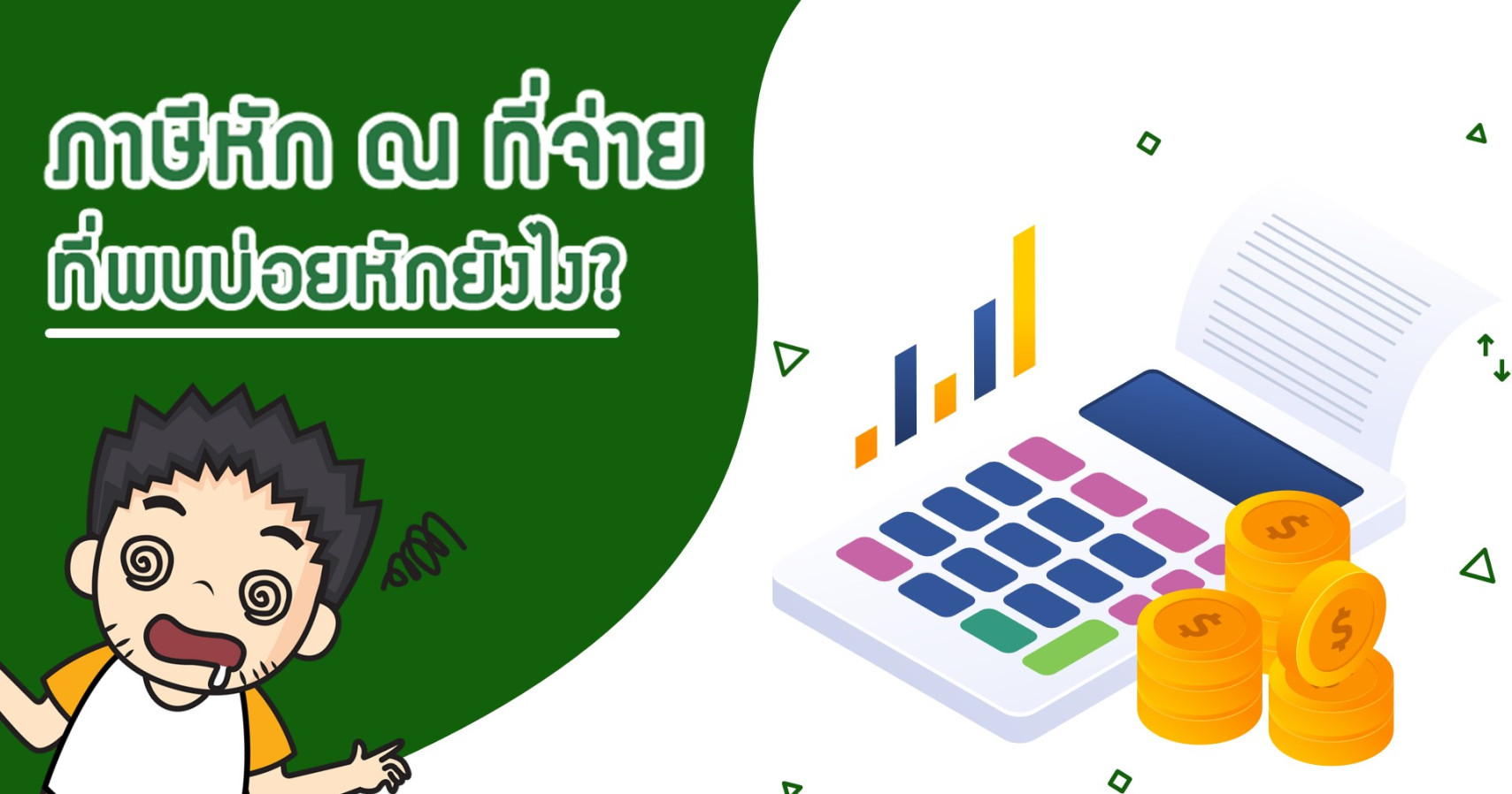 ภาษีหัก ณ ที่จ่ายที่พบบ่อยหักยังไง?