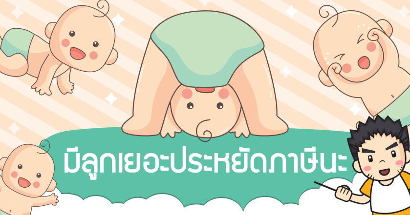 มีลูกเยอะประหยัดภาษีนะ