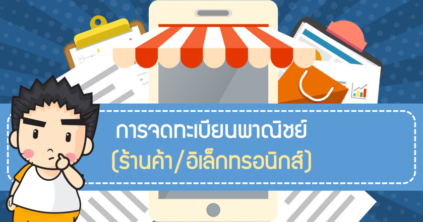 การจดทะเบียนพาณิชย์ (ร้านค้า/อิเล็กทรอนิกส์)