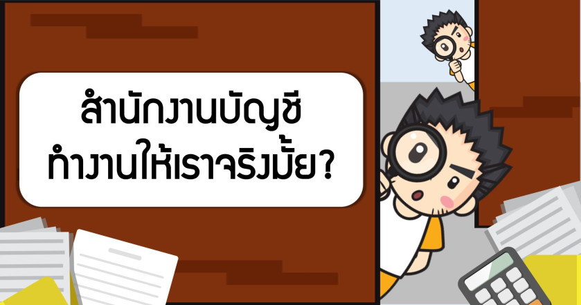 สำนักงานบัญชีทำงานให้เราจริงมั้ย?