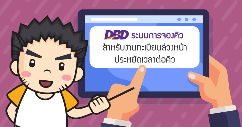 DBD ระบบการจองคิวสำหรับงานทะเบียนล่วงหน้า ประหยัดเวลาต่อคิว