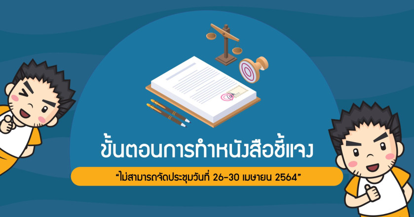 ขั้นตอนการทำหนังสือชี้แจง "ไม่สามารถจัดประชุมวันที่ 26-30 เมษายน 2564"