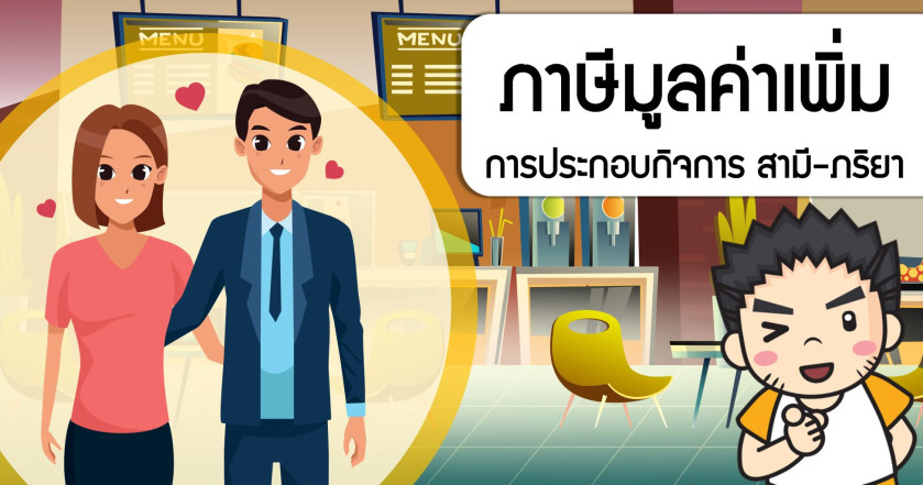 สามี-ภริยา ทำธุรกิจร่วมกัน เสียภาษีอย่างไร