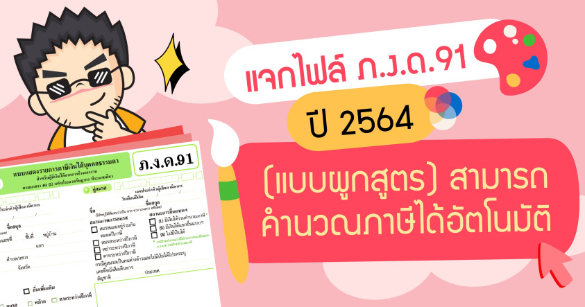 แบบ ภ.ง.ด.91 ปี 2564 (แบบผูกสูตร) สามารถคำนวณภาษีได้อัตโนมัติ