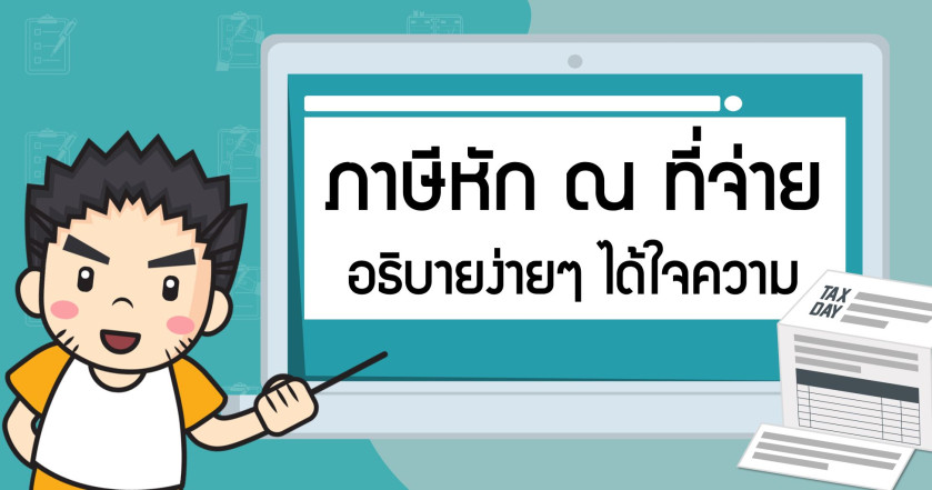 ภาษีหัก ณ ที่จ่าย อธิบายแบบง่ายๆ ได้ใจความ