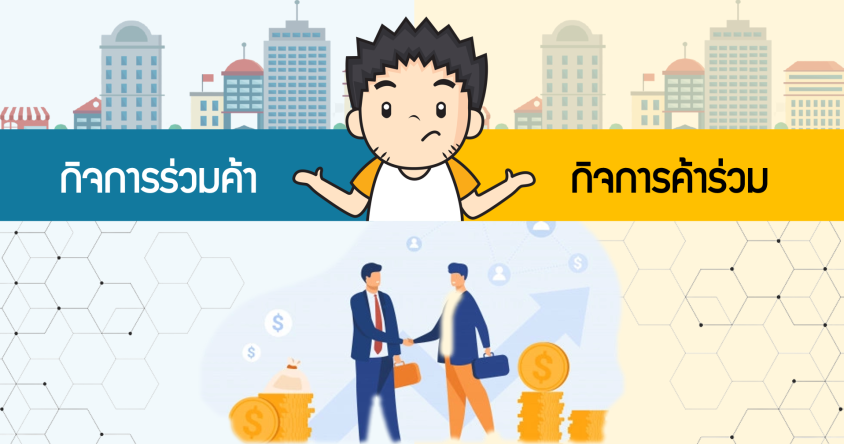 มาทำความรู้จักกับกิจการร่วมค้าและกิจการค้าร่วม