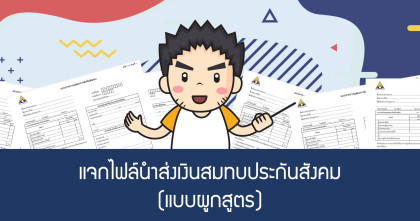 แจกไฟล์นำส่งเงินสมทบประกันสังคม (แบบผูกสูตร)