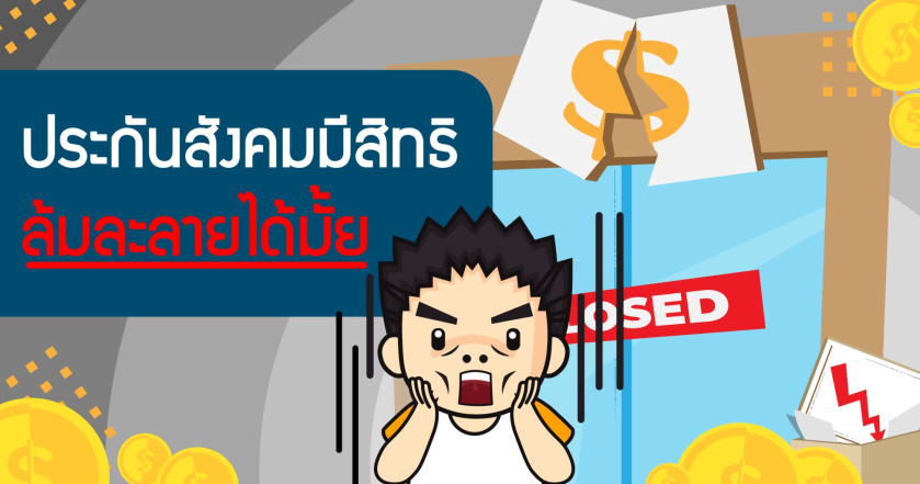 ประกันสังคมมีสิทธิล้มละลายได้มั้ย