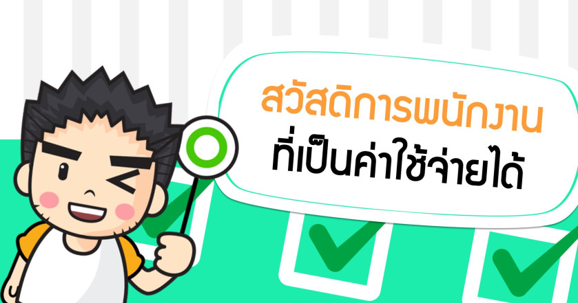 สวัสดิการพนักงานที่เป็นค่าใช้จ่ายได้