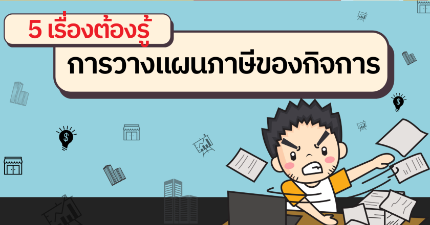 5 เรื่อง ต้องรู้การวางแผนภาษีของกิจการ