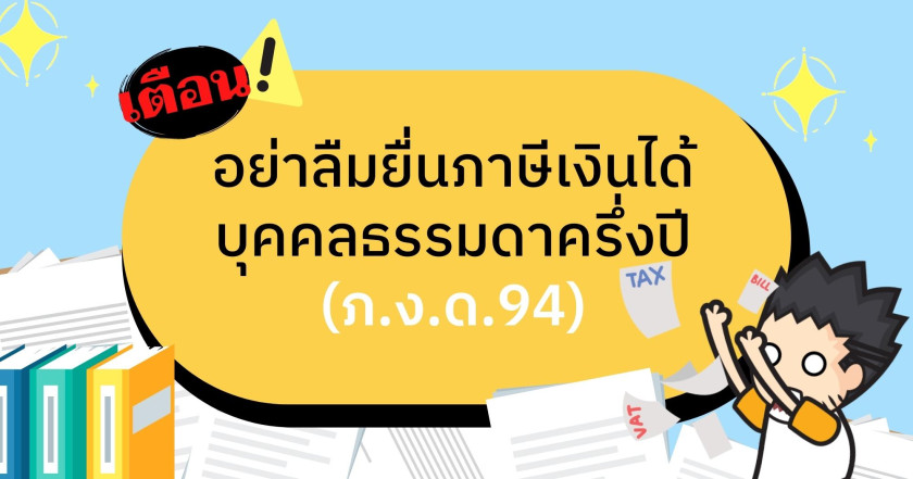 เตือนอย่าลืมยื่นภาษีเงินได้บุคคลธรรมดาครึ่งปี (ภ.ง.ด.94)