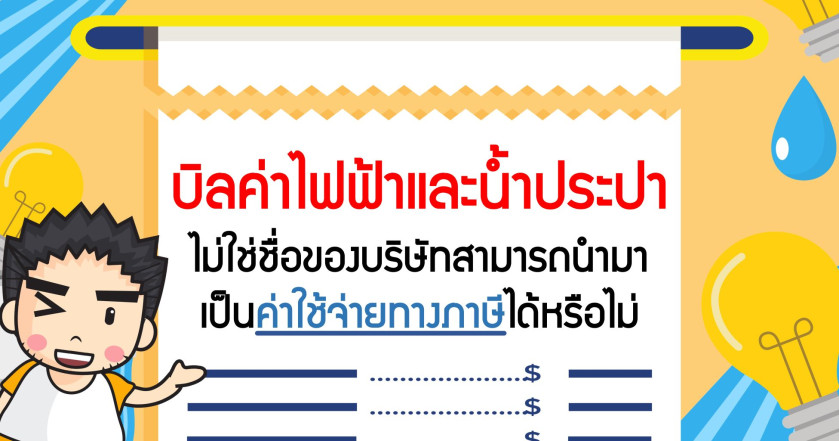 บิลค่าไฟฟ้าและน้ำประปาไม่ใช่ชื่อของบริษัทสามารถนำมาเป็นค่าใช้จ่ายทางภาษีได้หรือไม่