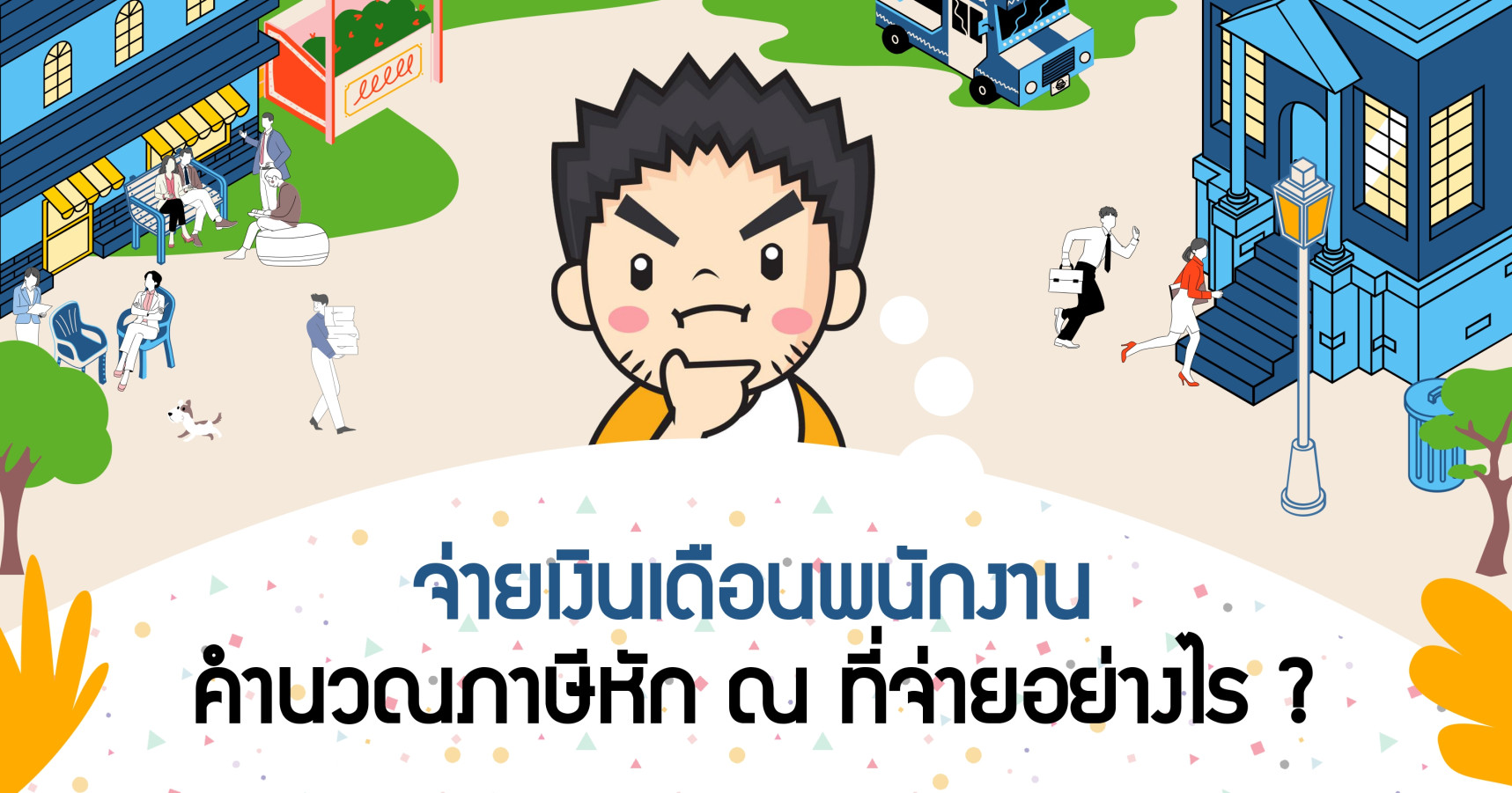 จ่ายเงินเดือนพนักงาน คำนวณภาษีหัก ณ ที่จ่ายอย่างไร