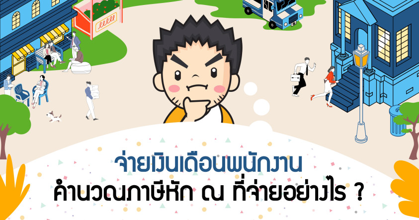 จ่ายเงินเดือนพนักงาน คำนวณภาษีหัก ณ ที่จ่ายอย่างไร
