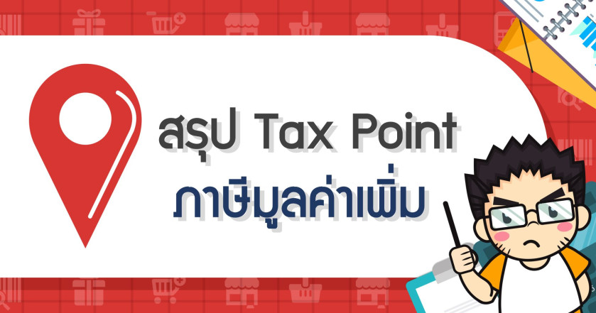 สรุป Tax Point ภาษีมูลค่าเพิ่ม