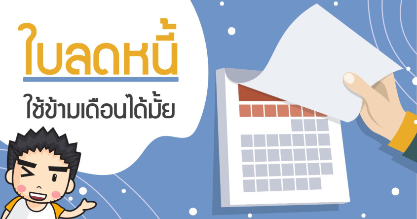 ใบลดหนี้ใช้ข้ามเดือนได้หรือไม่